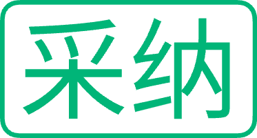 采纳