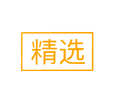 精选